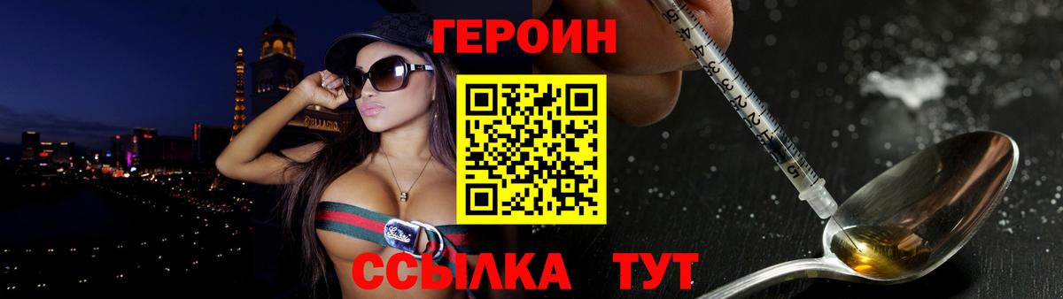 Героин VHQ  Вход с VPN  Уссурийск 